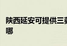 陕西延安可提供三菱重工空调维修服务地址在哪