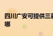 四川广安可提供三菱重工空调维修服务地址在哪