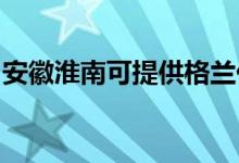 安徽淮南可提供格兰仕空调维修服务地址在哪