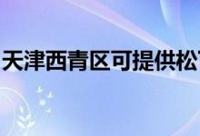 天津西青区可提供松下空调维修服务地址在哪