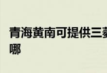 青海黄南可提供三菱重工空调维修服务地址在哪