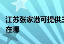 江苏张家港可提供三菱重工空调维修服务地址在哪