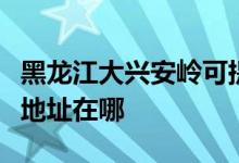 黑龙江大兴安岭可提供三菱重工空调维修服务地址在哪