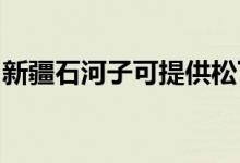 新疆石河子可提供松下空调维修服务地址在哪