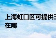 上海虹口区可提供三菱重工空调维修服务地址在哪