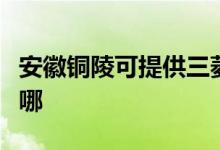 安徽铜陵可提供三菱重工空调维修服务地址在哪