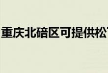 重庆北碚区可提供松下空调维修服务地址在哪