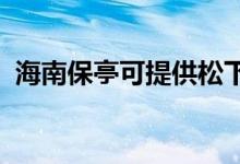 海南保亭可提供松下空调维修服务地址在哪