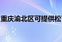 重庆渝北区可提供松下空调维修服务地址在哪