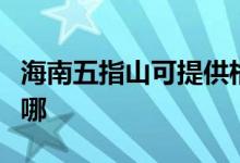 海南五指山可提供格兰仕空调维修服务地址在哪