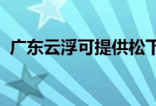 广东云浮可提供松下空调维修服务地址在哪