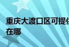 重庆大渡口区可提供格兰仕空调维修服务地址在哪