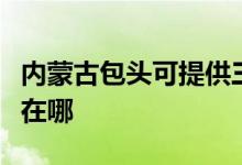 内蒙古包头可提供三菱重工空调维修服务地址在哪