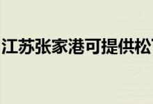 江苏张家港可提供松下空调维修服务地址在哪