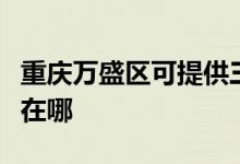 重庆万盛区可提供三菱重工空调维修服务地址在哪