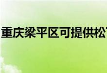 重庆梁平区可提供松下空调维修服务地址在哪