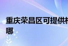 重庆荣昌区可提供格兰仕空调维修服务地址在哪