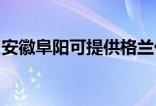 安徽阜阳可提供格兰仕空调维修服务地址在哪