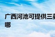 广西河池可提供三菱重工空调维修服务地址在哪