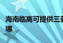 海南临高可提供三菱重工空调维修服务地址在哪