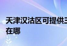 天津汉沽区可提供三菱重工空调维修服务地址在哪