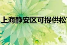 上海静安区可提供松下空调维修服务地址在哪