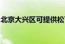 北京大兴区可提供松下空调维修服务地址在哪