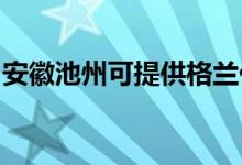 安徽池州可提供格兰仕空调维修服务地址在哪