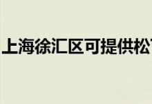 上海徐汇区可提供松下空调维修服务地址在哪