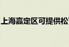 上海嘉定区可提供松下空调维修服务地址在哪