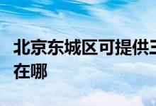 北京东城区可提供三菱重工空调维修服务地址在哪