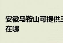 安徽马鞍山可提供三菱重工空调维修服务地址在哪