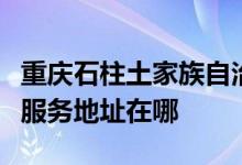 重庆石柱土家族自治县可提供格兰仕空调维修服务地址在哪