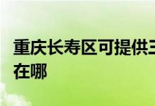 重庆长寿区可提供三菱重工空调维修服务地址在哪