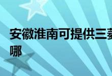 安徽淮南可提供三菱重工空调维修服务地址在哪