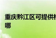 重庆黔江区可提供格兰仕空调维修服务地址在哪