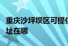 重庆沙坪坝区可提供三菱重工空调维修服务地址在哪