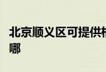 北京顺义区可提供格兰仕空调维修服务地址在哪