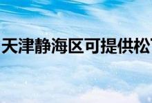 天津静海区可提供松下空调维修服务地址在哪