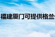 福建厦门可提供格兰仕空调维修服务地址在哪