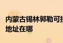 内蒙古锡林郭勒可提供三菱重工空调维修服务地址在哪