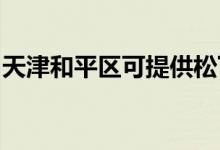 天津和平区可提供松下空调维修服务地址在哪