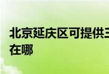 北京延庆区可提供三菱重工空调维修服务地址在哪