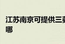 江苏南京可提供三菱重工空调维修服务地址在哪