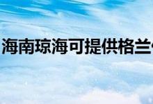 海南琼海可提供格兰仕空调维修服务地址在哪