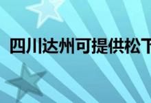 四川达州可提供松下空调维修服务地址在哪