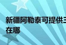 新疆阿勒泰可提供三菱重工空调维修服务地址在哪