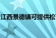 江西景德镇可提供松下空调维修服务地址在哪