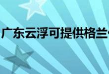 广东云浮可提供格兰仕空调维修服务地址在哪