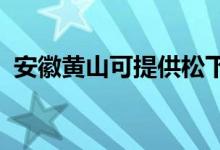 安徽黄山可提供松下空调维修服务地址在哪